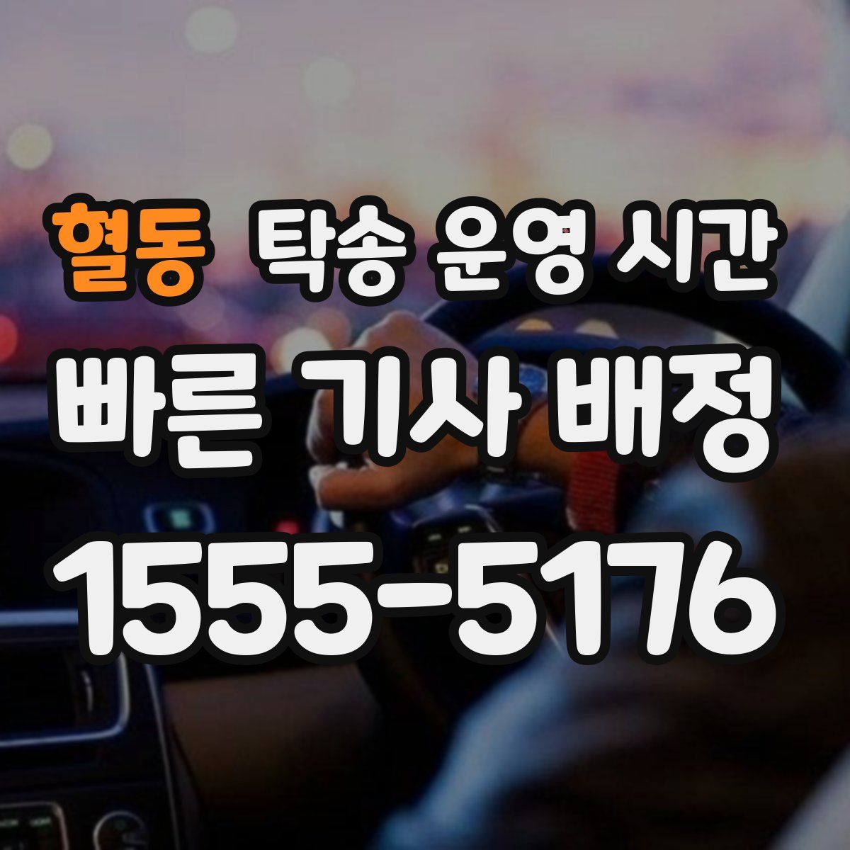 혈동 탁송 운영 시간