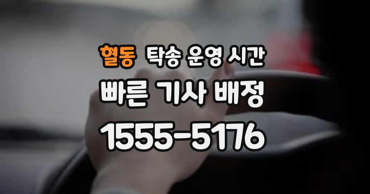 혈동 탁송 운영 시간