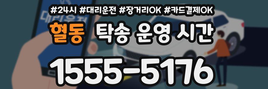 혈동 탁송 운영 시간