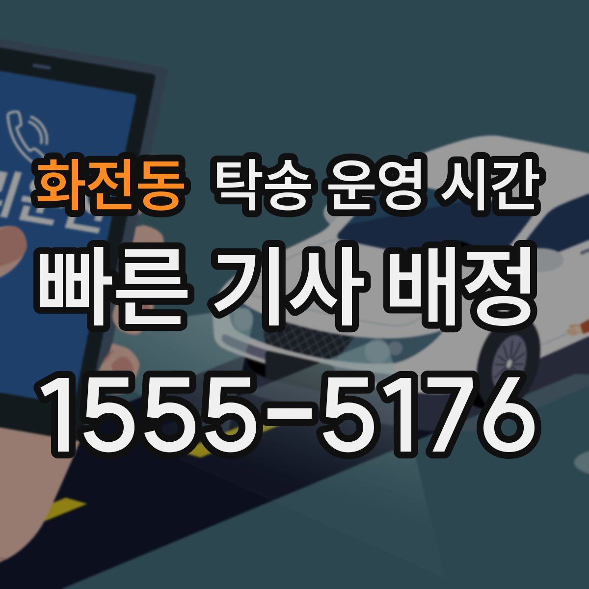 화전동 탁송 운영 시간