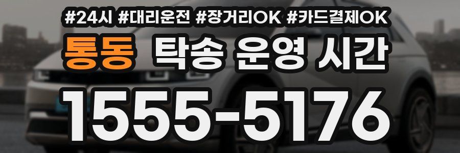 통동 탁송 운영 시간