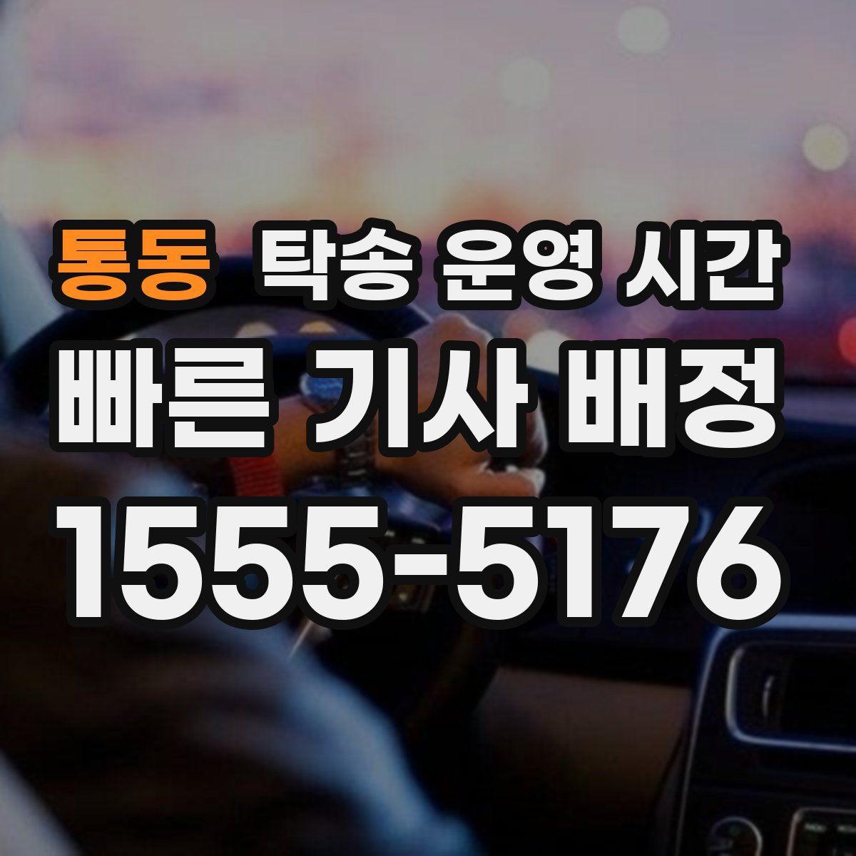 통동 탁송 운영 시간