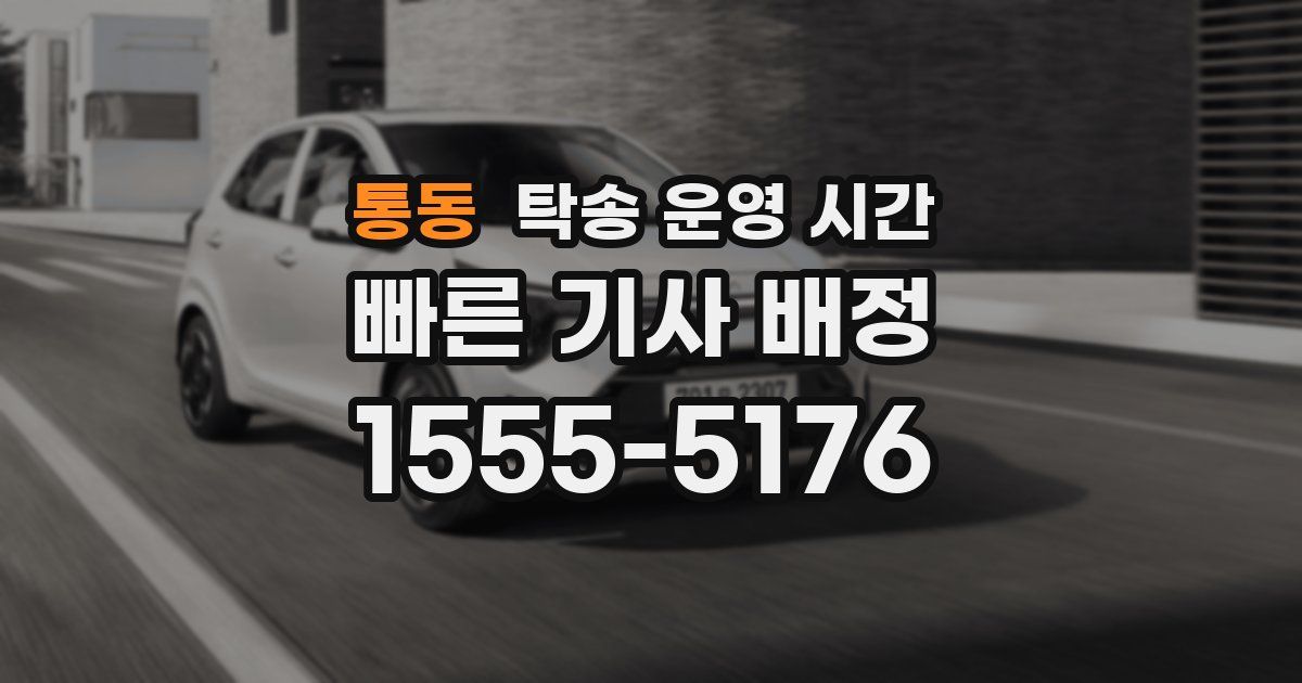통동 탁송 운영 시간