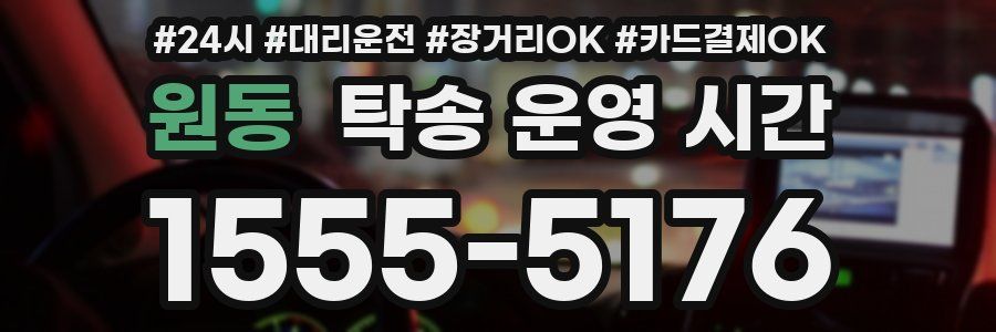 원동 탁송 운영 시간