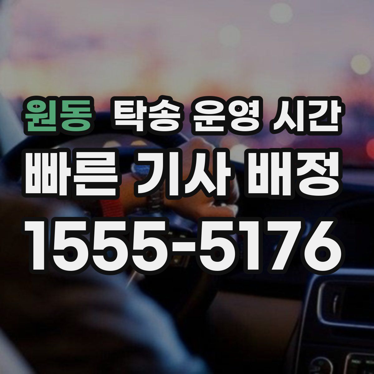 원동 탁송 운영 시간