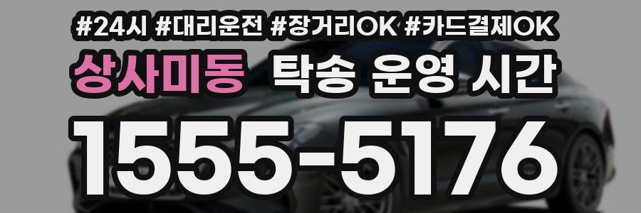 상사미동 탁송 운영 시간