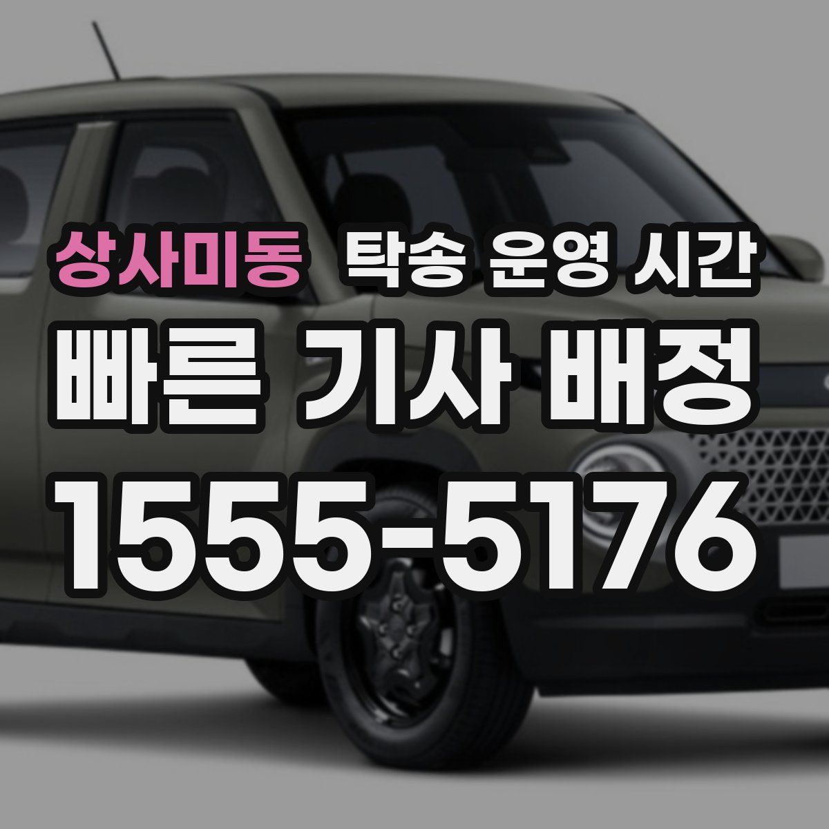 상사미동 탁송 운영 시간
