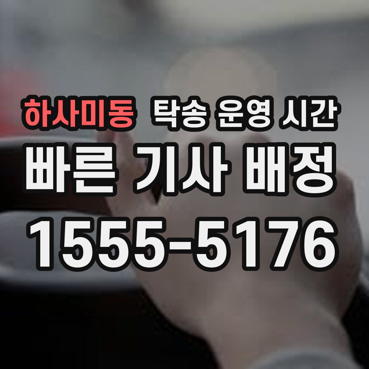 하사미동 탁송 운영 시간