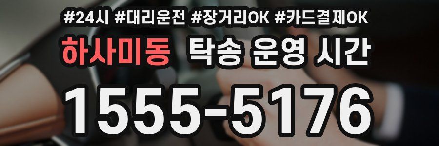 하사미동 탁송 운영 시간