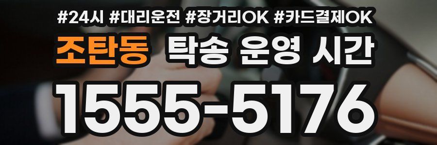 조탄동 탁송 운영 시간