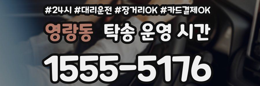 영랑동 탁송 운영 시간