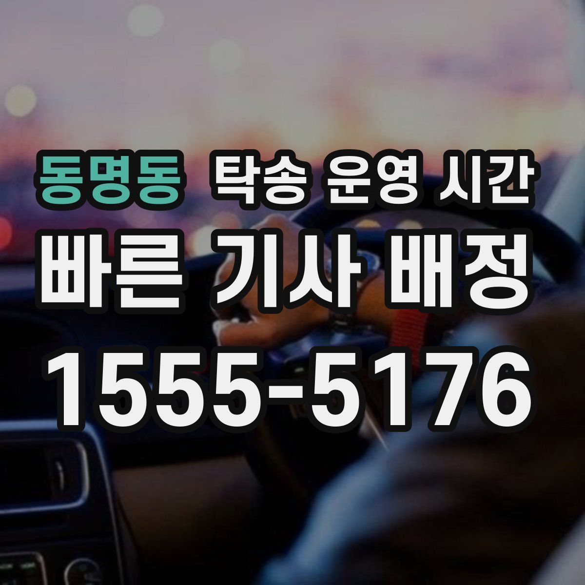 동명동 탁송 운영 시간