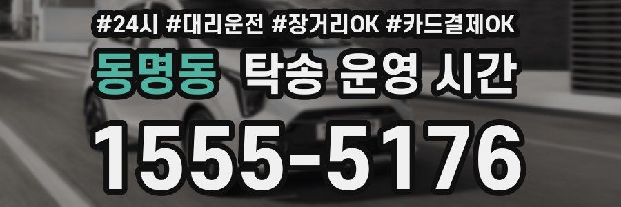 동명동 탁송 운영 시간
