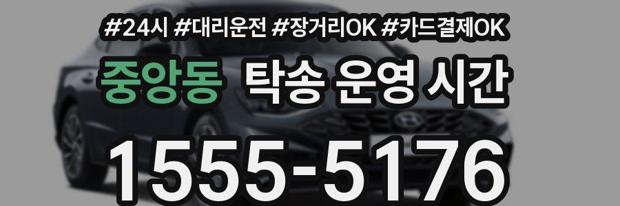 중앙동 탁송 운영 시간
