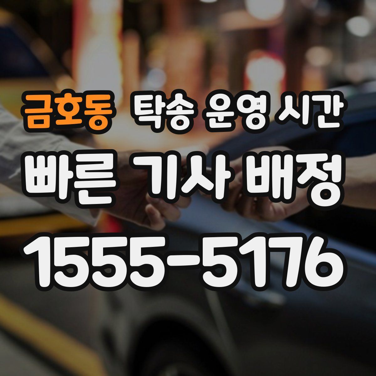 금호동 탁송 운영 시간
