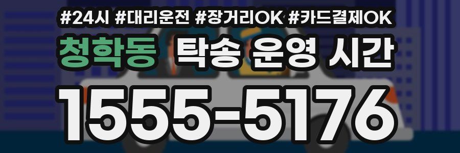 청학동 탁송 운영 시간