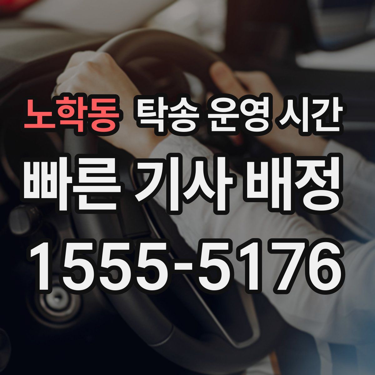 노학동 탁송 운영 시간