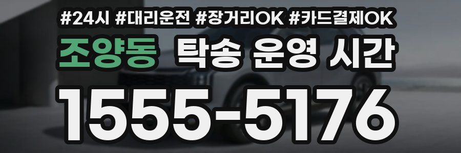 조양동 탁송 운영 시간