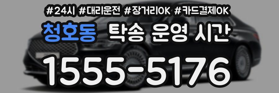청호동 탁송 운영 시간