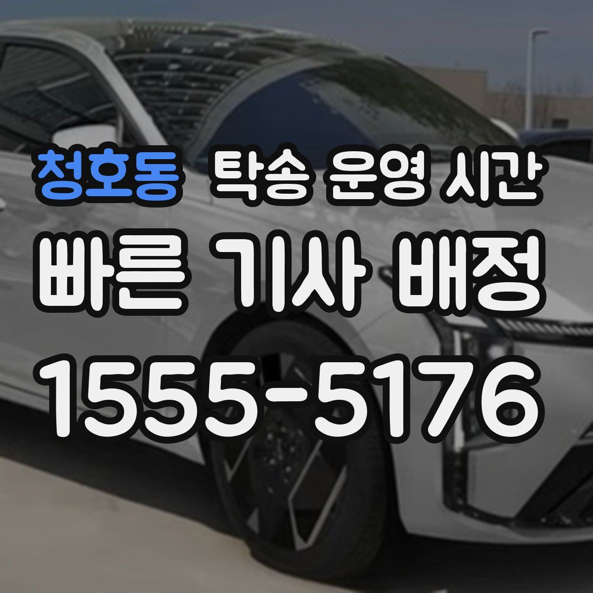 청호동 탁송 운영 시간