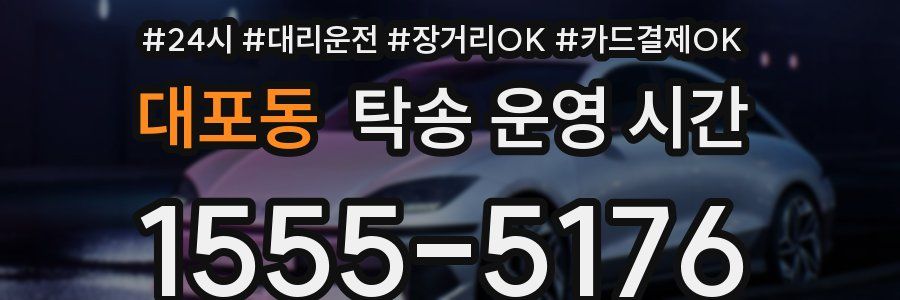 대포동 탁송 운영 시간