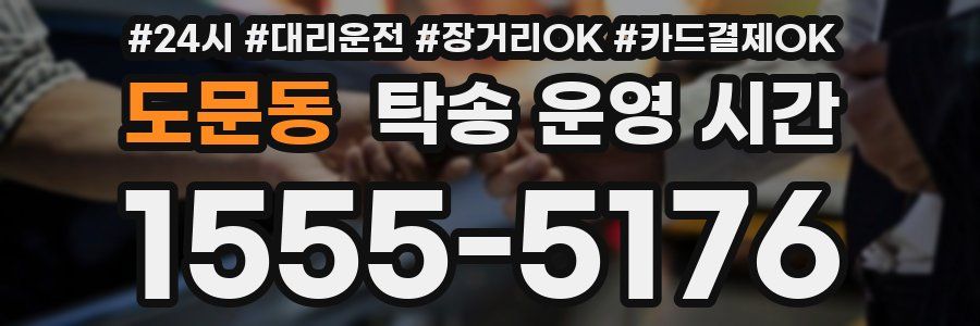 도문동 탁송 운영 시간