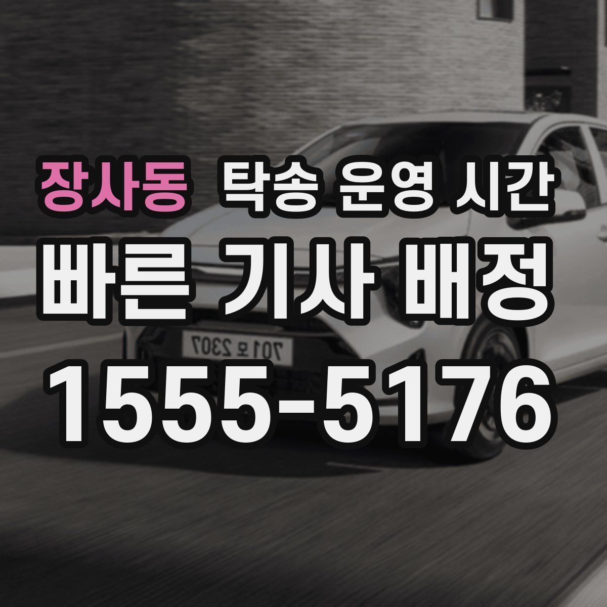 장사동 탁송 운영 시간