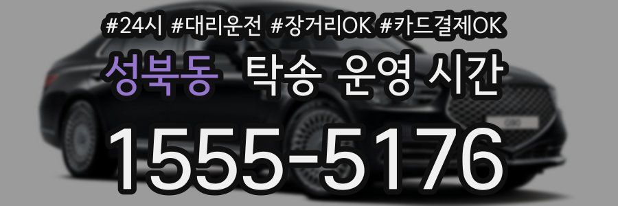 성북동 탁송 운영 시간