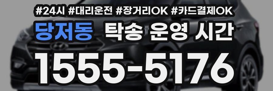 당저동 탁송 운영 시간