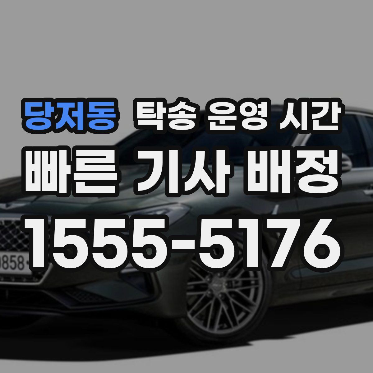 당저동 탁송 운영 시간