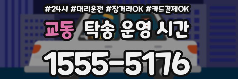 교동 탁송 운영 시간