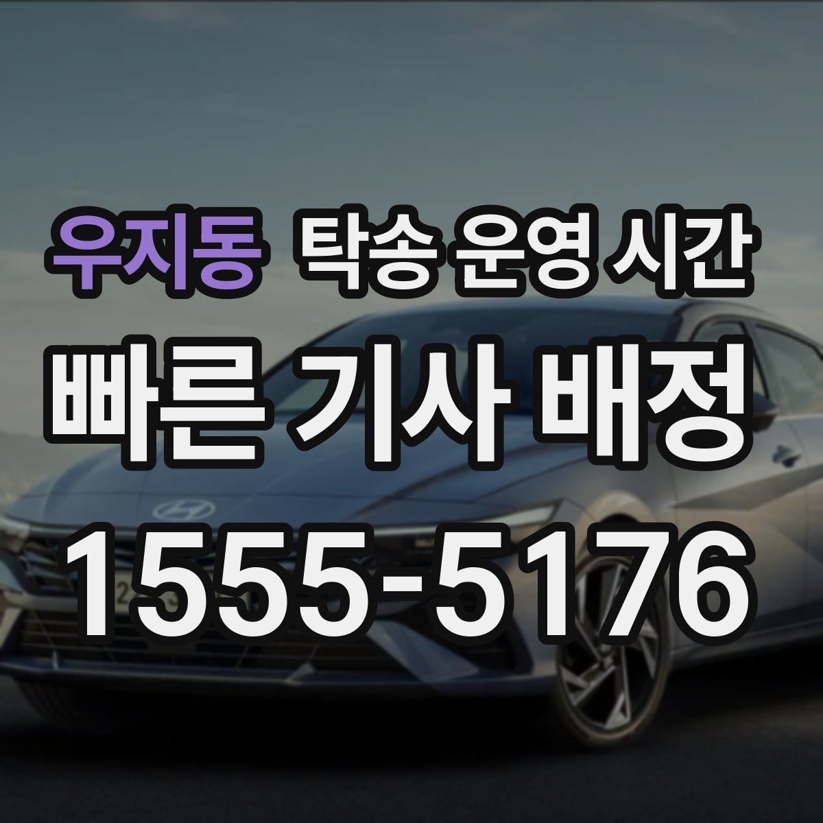 우지동 탁송 운영 시간