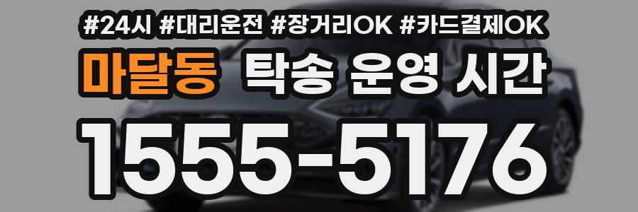 마달동 탁송 운영 시간