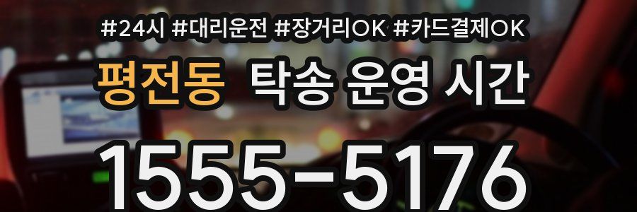 평전동 탁송 운영 시간