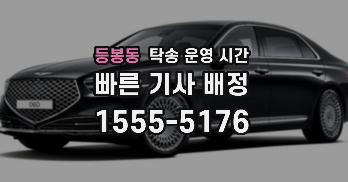 등봉동 탁송 운영 시간