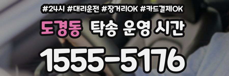 도경동 탁송 운영 시간