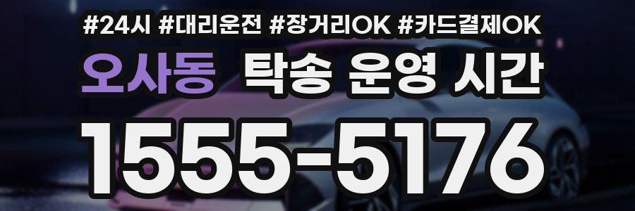 오사동 탁송 운영 시간