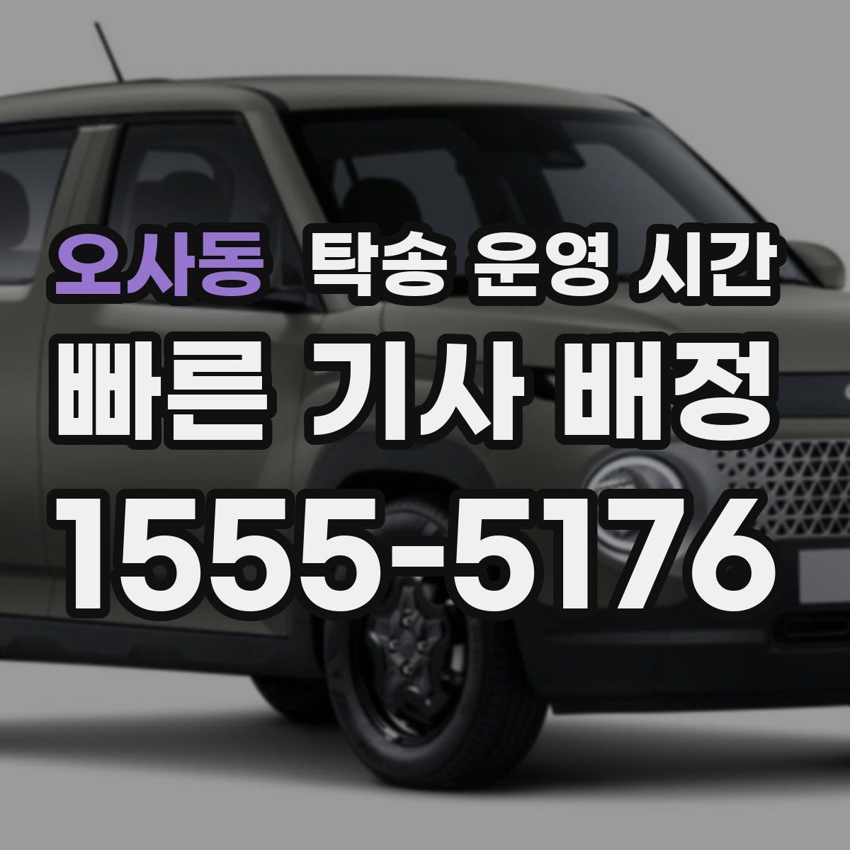 오사동 탁송 운영 시간