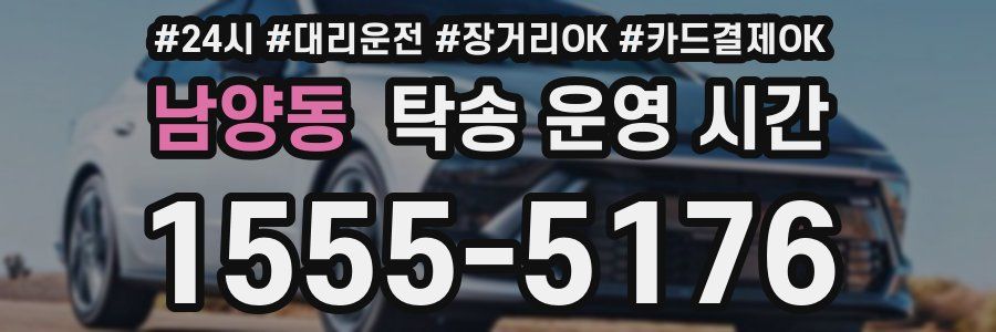 남양동 탁송 운영 시간