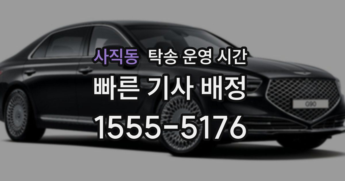 사직동 탁송 운영 시간