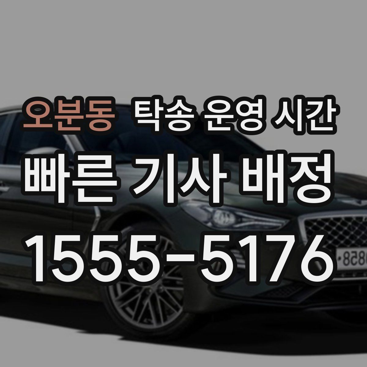 오분동 탁송 운영 시간