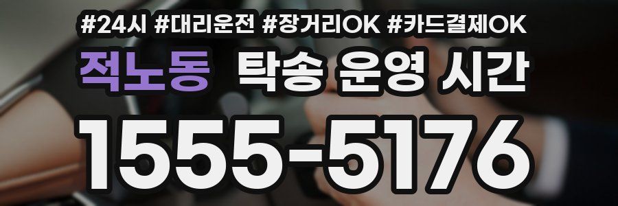 적노동 탁송 운영 시간