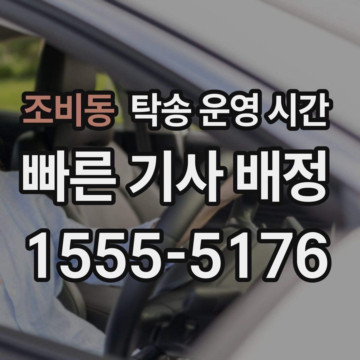 조비동 탁송 운영 시간