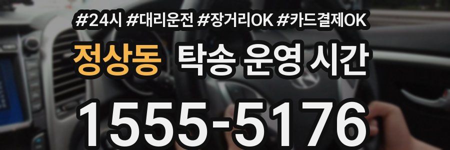 정상동 탁송 운영 시간
