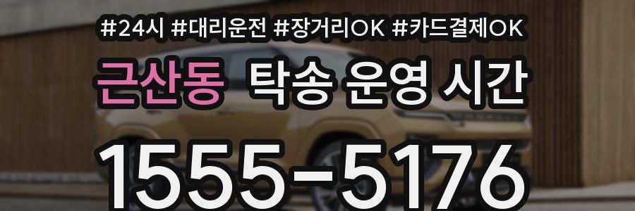 근산동 탁송 운영 시간