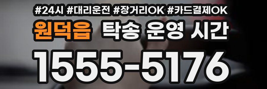 원덕읍 탁송 운영 시간