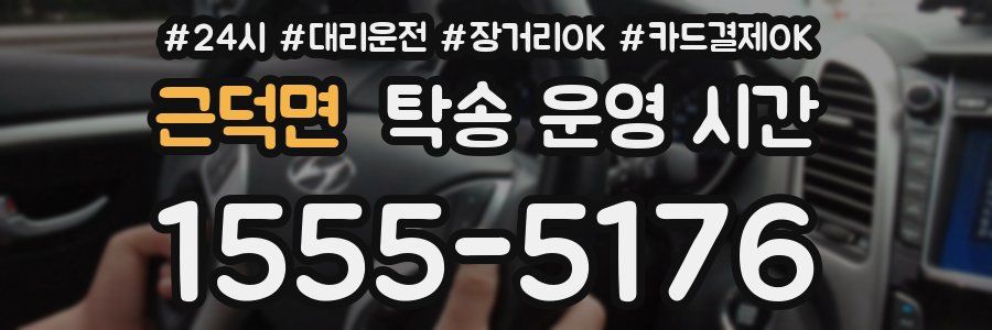 근덕면 탁송 운영 시간