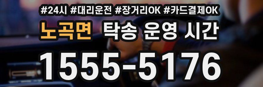 노곡면 탁송 운영 시간