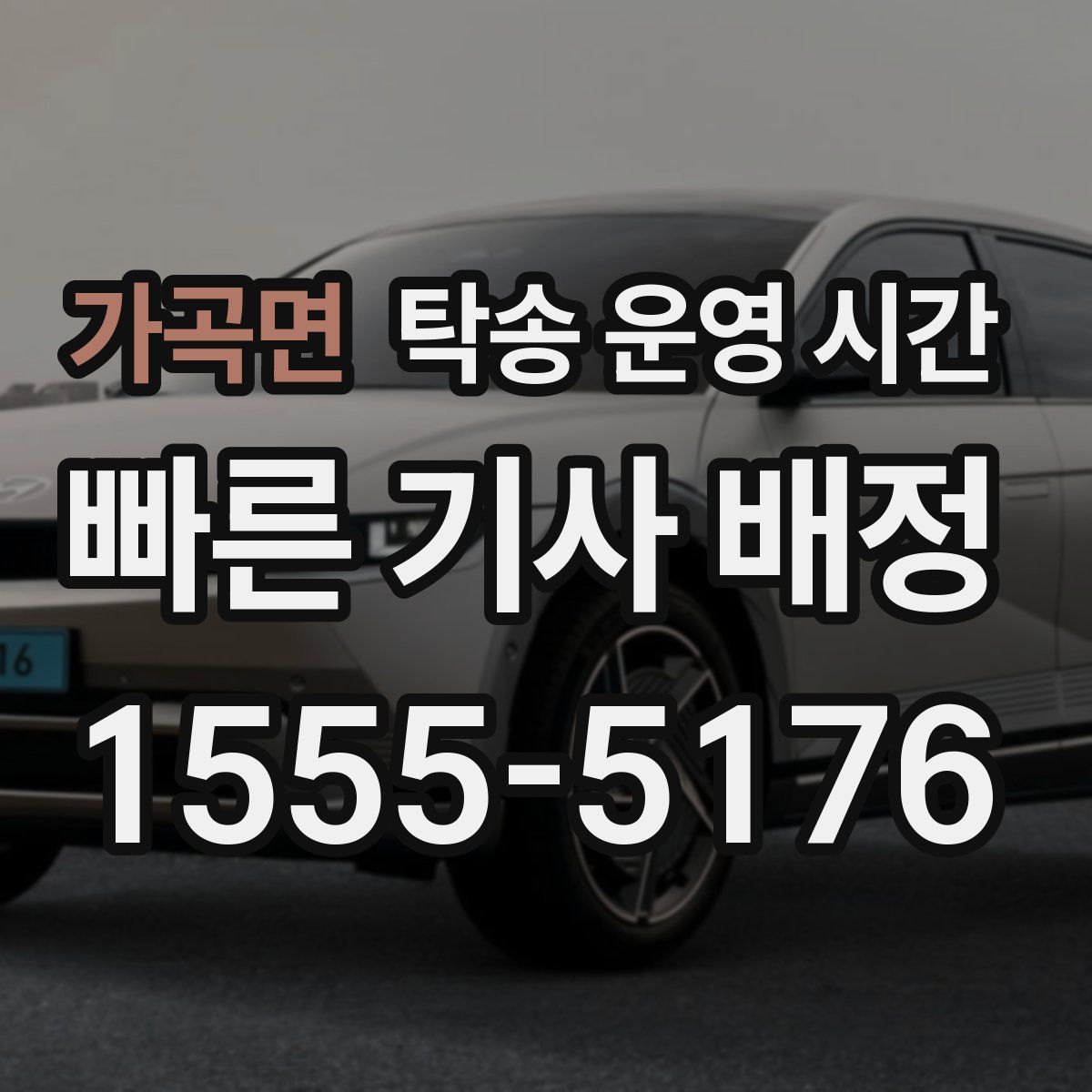 가곡면 탁송 운영 시간
