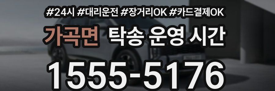 가곡면 탁송 운영 시간
